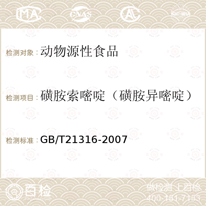 磺胺索嘧啶（磺胺异嘧啶） 动物源性食品中磺胺类药物残留量的测定 液相色谱-质谱/质谱法