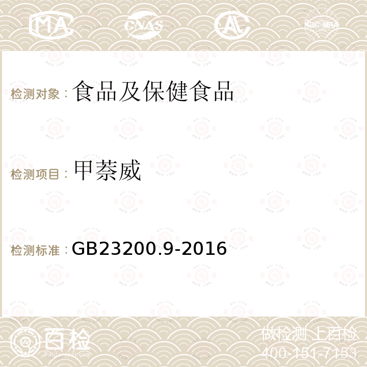 甲萘威 食品安全国家标准 粮谷中475种农药及相关化学品残留量的测定 气相色谱-质谱法