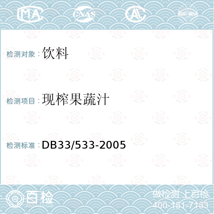 现榨果蔬汁 DB33/ 533-2005 现榨果蔬汁卫生标准及规范