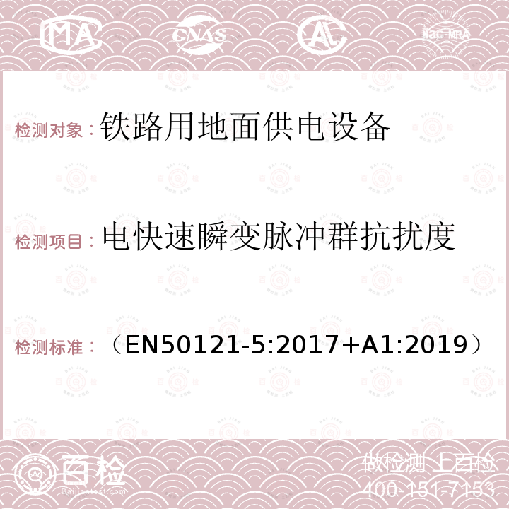 电快速瞬变脉冲群抗扰度 轨道交通 电磁兼容 第5部分：地面供电装置和设备的发射和抗扰度