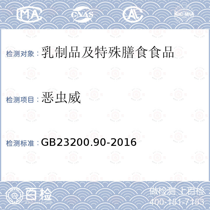 恶虫威 食品安全国家标准 乳及乳制品中多种氨基甲酸酯类农药残留量的测定 液相色谱-质谱法