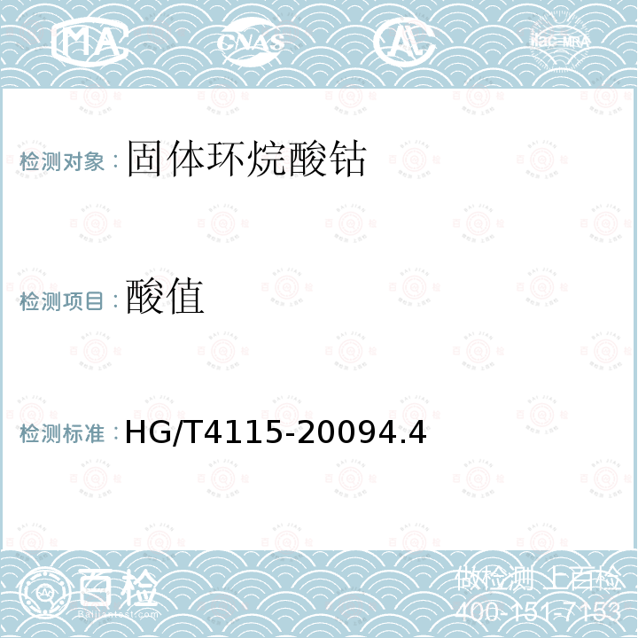 酸值 HG/T 4115-2009 固体环烷酸钴