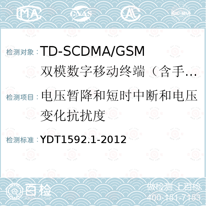 电压暂降和短时中断和电压变化抗扰度 2GHz TD-SCDMA数字蜂窝移动通信系统电磁兼容性要求和测量方法 第1部分：用户设备及其辅助设备