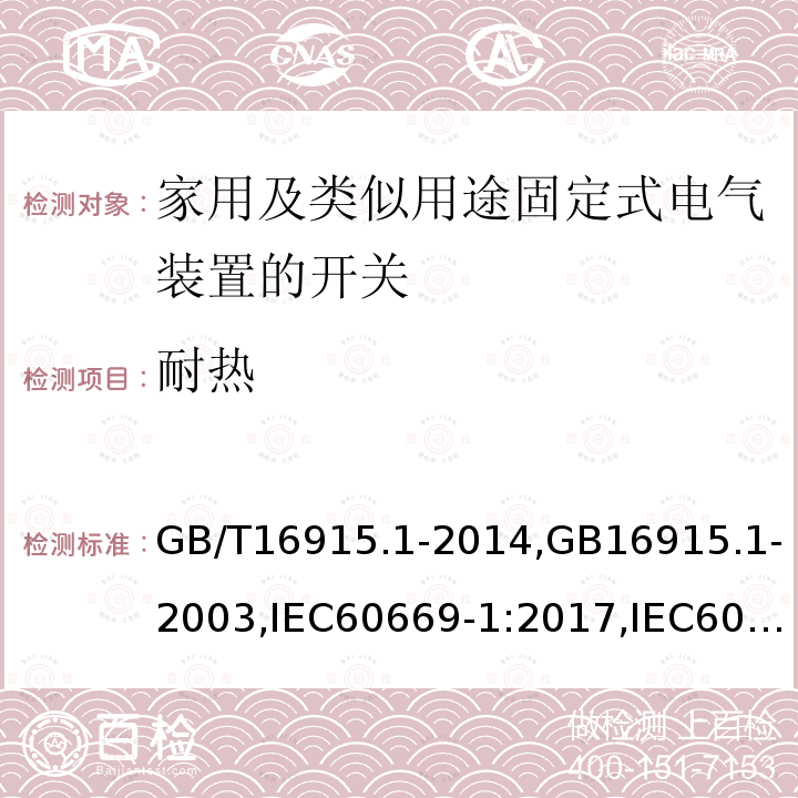 耐热 家用及类似用途固定式电气装置的开关 第一部分：通用要求