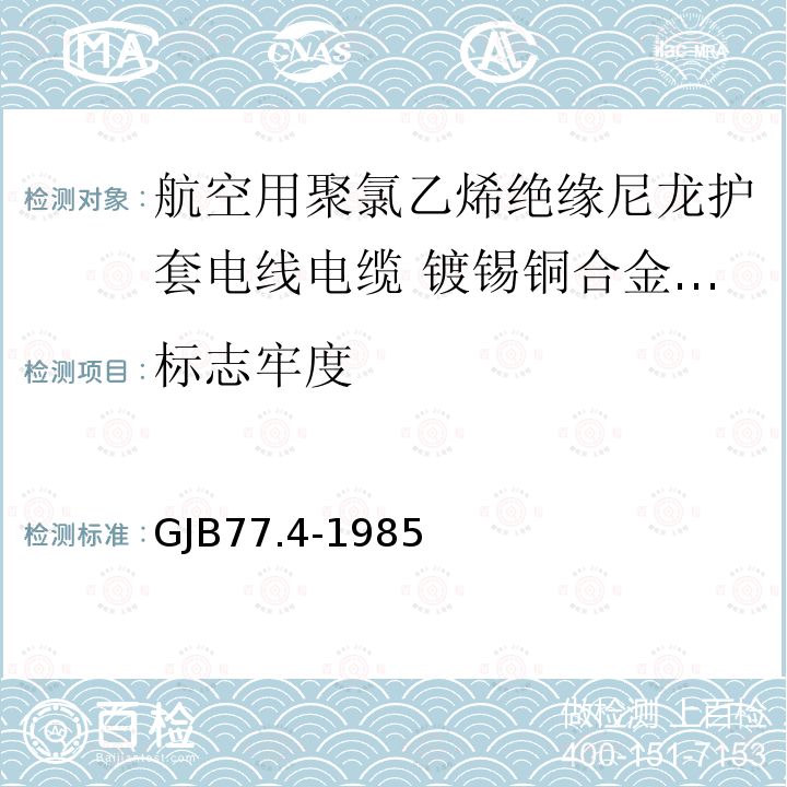 标志牢度 GJB77.4-1985 航空用聚氯乙烯绝缘尼龙护套电线电缆 镀锡铜合金线芯105℃聚氯乙烯绝缘尼龙护套电线