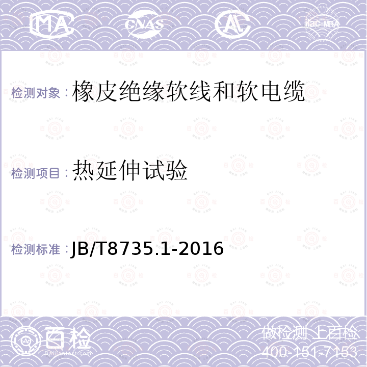 热延伸试验 额定电压450/750 V及以下橡皮绝缘软线和软电缆 第1部分：一般要求