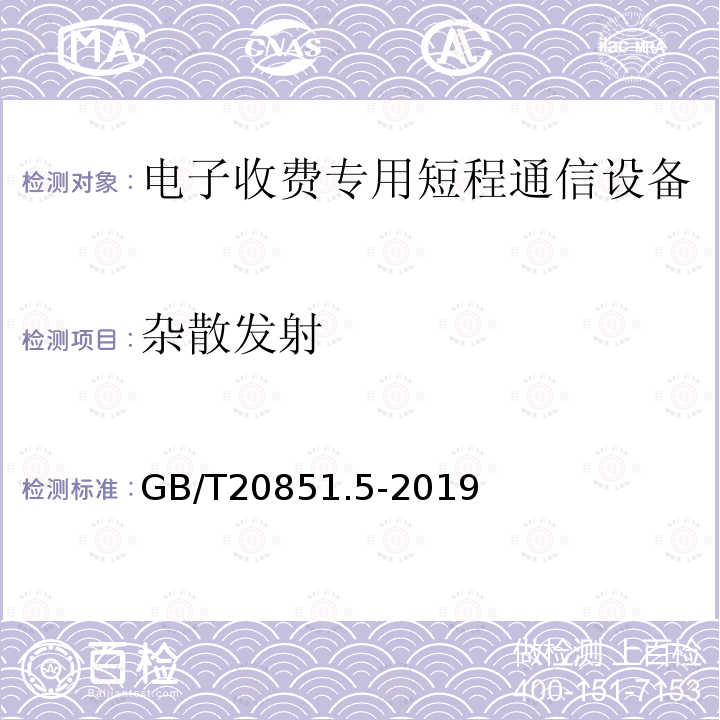 杂散发射 电子收费 专用短程通信 第5部分:物理层主要参数测试方法