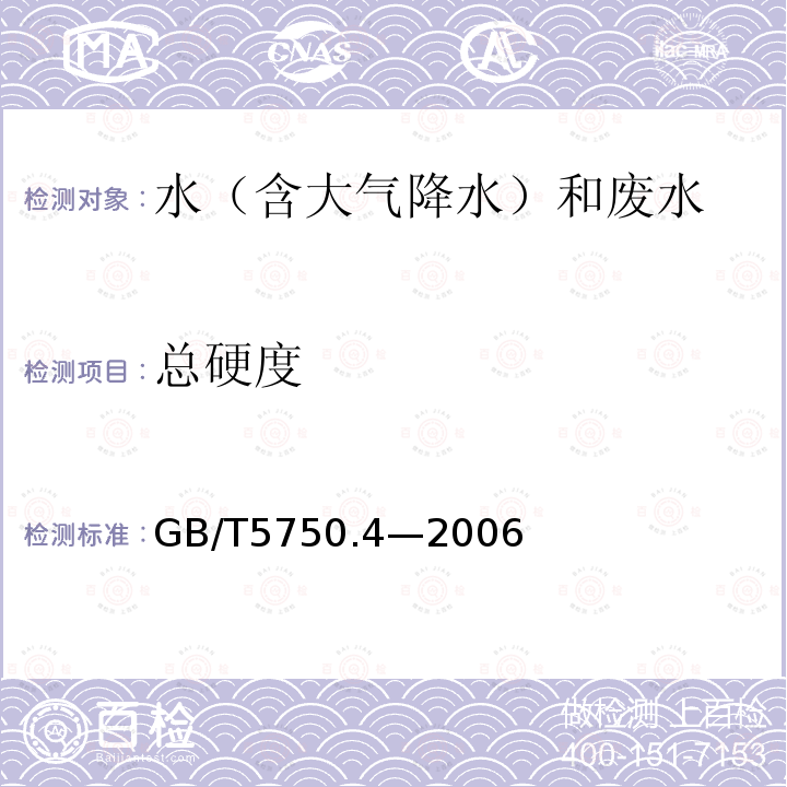 总硬度 生活饮用水标准检验方法 感官性状和物理指标（7.1总硬度 乙二胺四乙酸二钠滴定法）