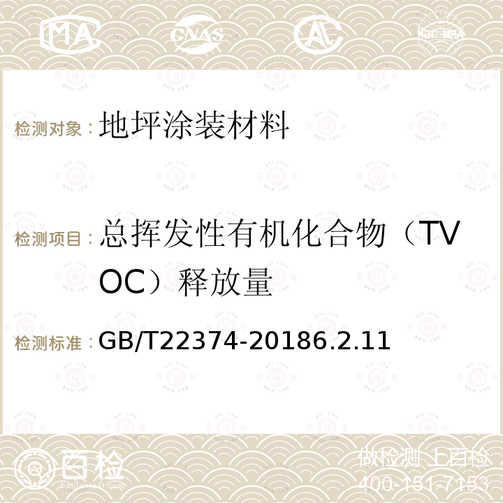 总挥发性有机化合物（TVOC）释放量 地坪涂装材料