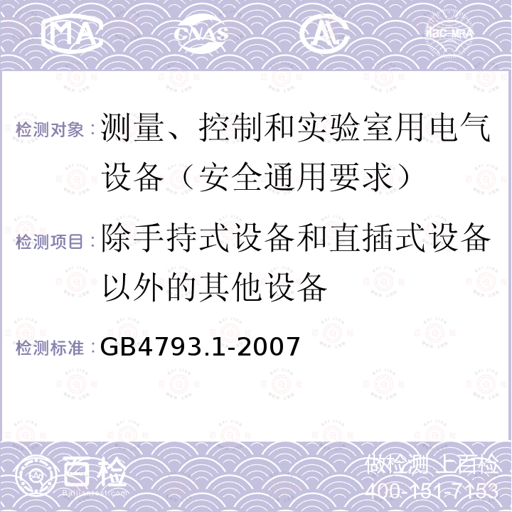 除手持式设备和直插式设备以外的其他设备 测量、控制和实验室用电气设备的安全要求 第1部分：通用要求