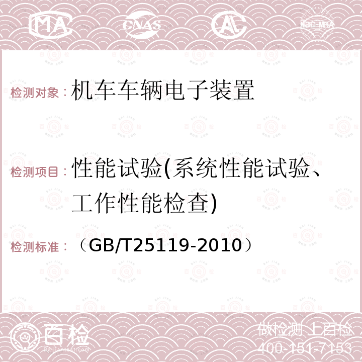 性能试验(系统性能试验、工作性能检查) 轨道交通 机车车辆电子装置