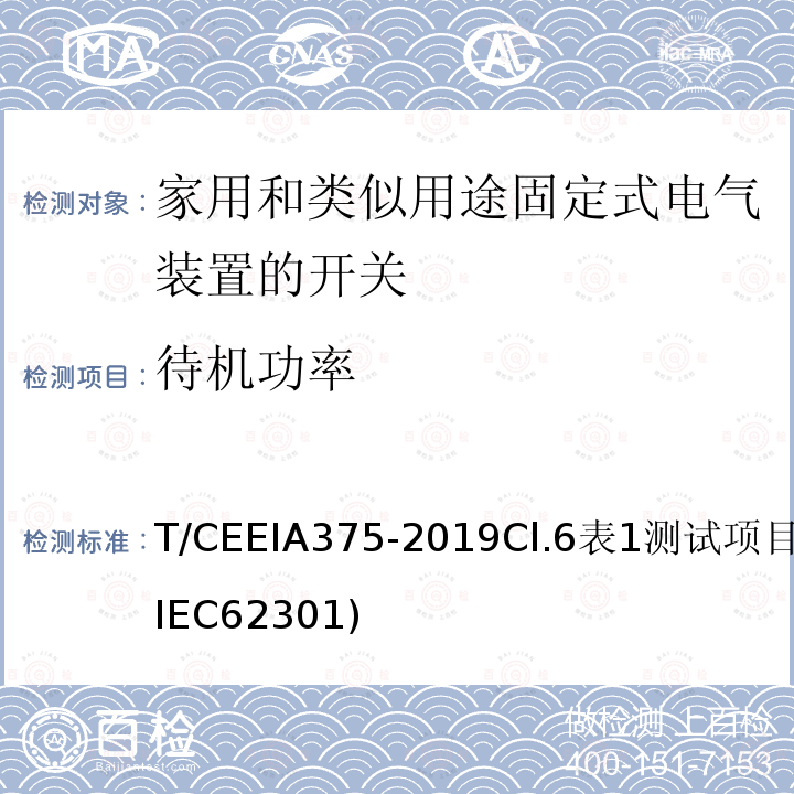 待机功率 绿色设计产品评价技术规范 家用和类似用途固定式电气装置的开关