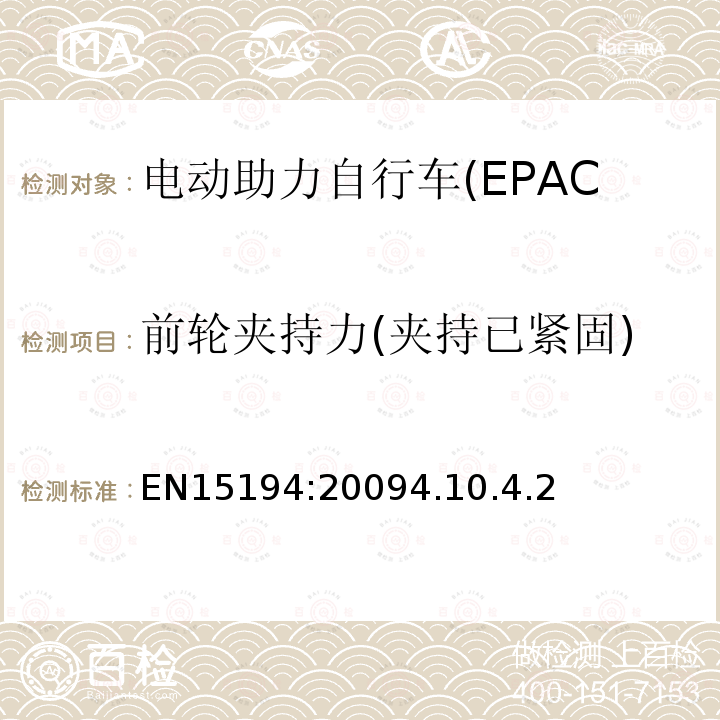 前轮夹持力(夹持已紧固) 电动助力自行车(EPAC)安全求和试验方法要