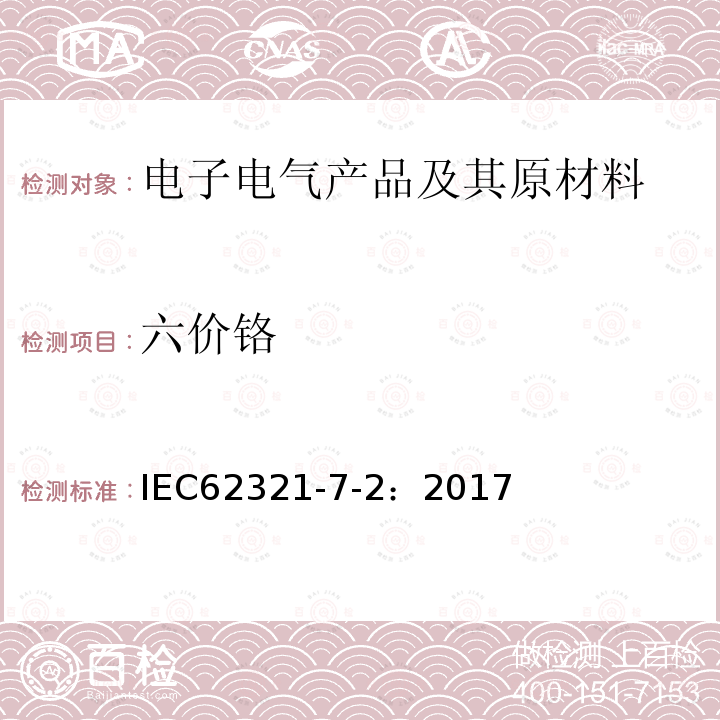 六价铬 电子产品中某些物质的测定Part:7-2通过比色法测定聚合物和电子产品中的六价铬