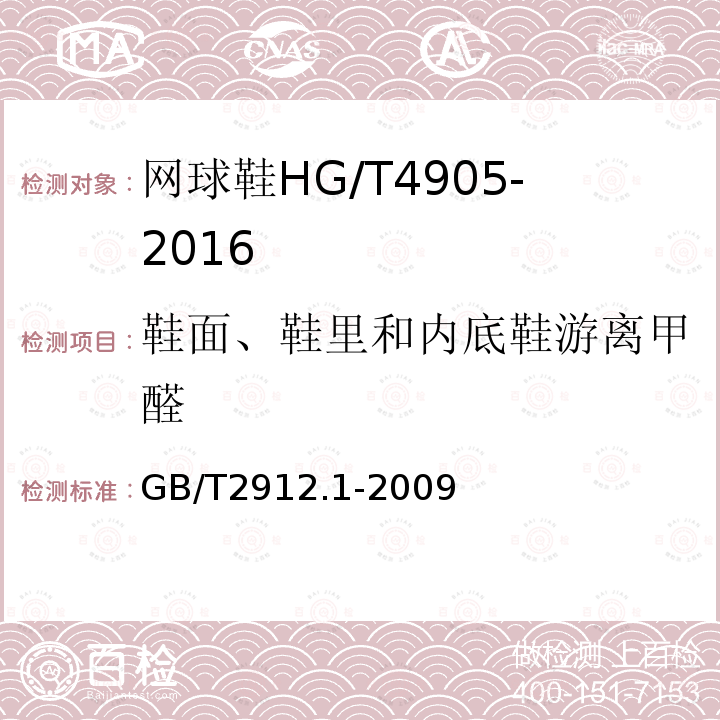 鞋面、鞋里和内底鞋游离甲醛 纺织品甲醛的测定第1部分:游离和水解