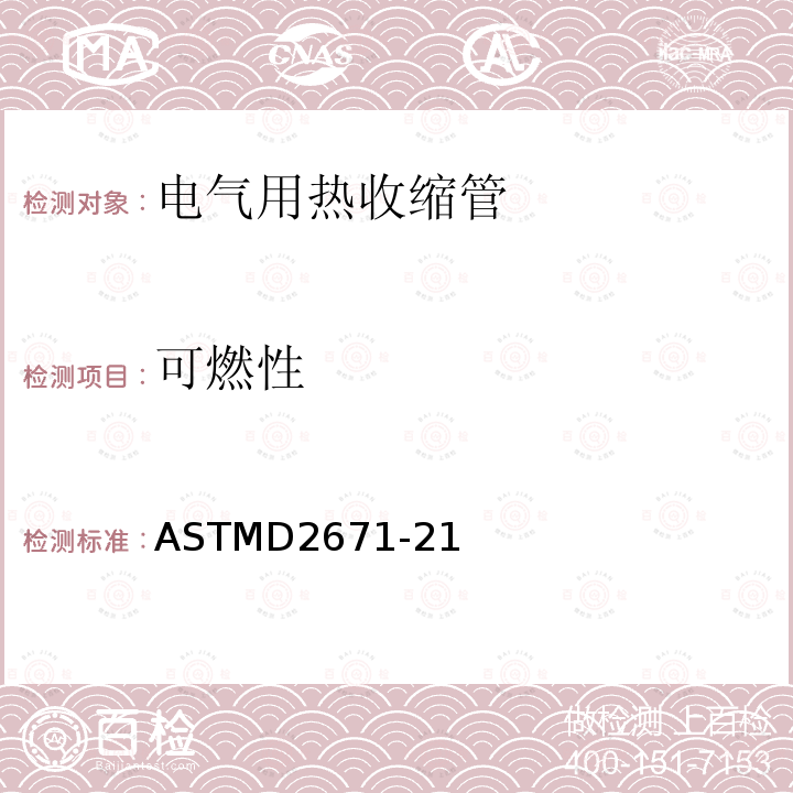 可燃性 ASTMD2671-21 电气用热收缩管