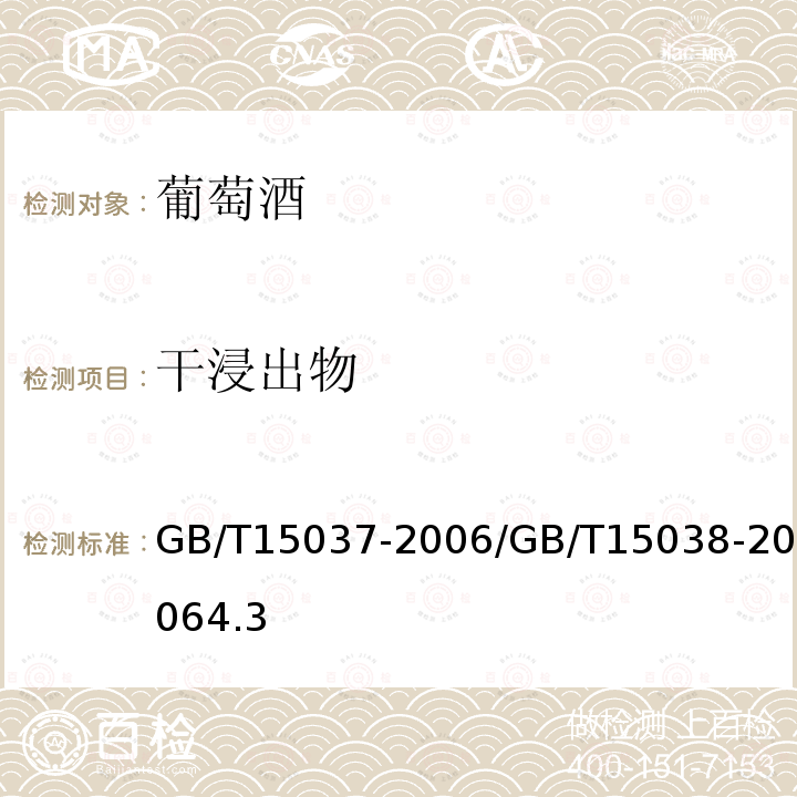 干浸出物 葡萄酒