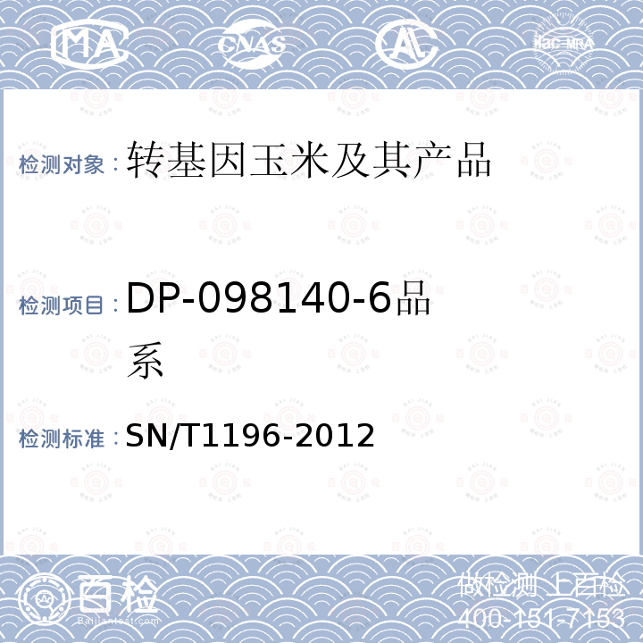 DP-098140-6品系 SN/T 1196-2012 转基因成分检测 玉米检测方法