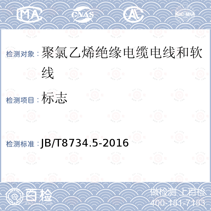 标志 额定电压450/750V及以下聚氯乙烯绝缘电缆电线和软线 第5部分：屏蔽电线