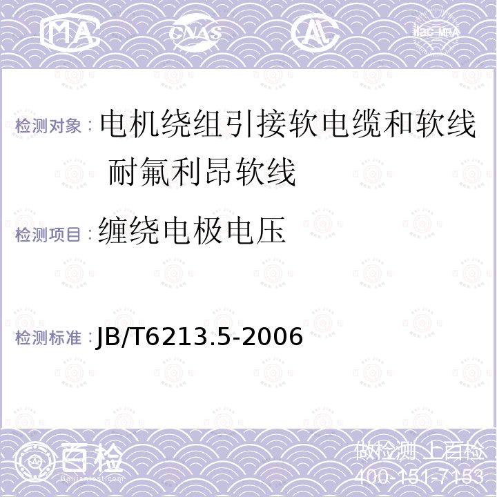 缠绕电极电压 电机绕组引接软电缆和软线 第5部分:耐氟利昂软线