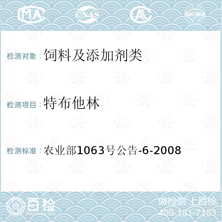 特布他林 飼料中13種β-受體激動(dòng)劑的檢測(cè) 液相色譜串聯(lián)質(zhì)譜法