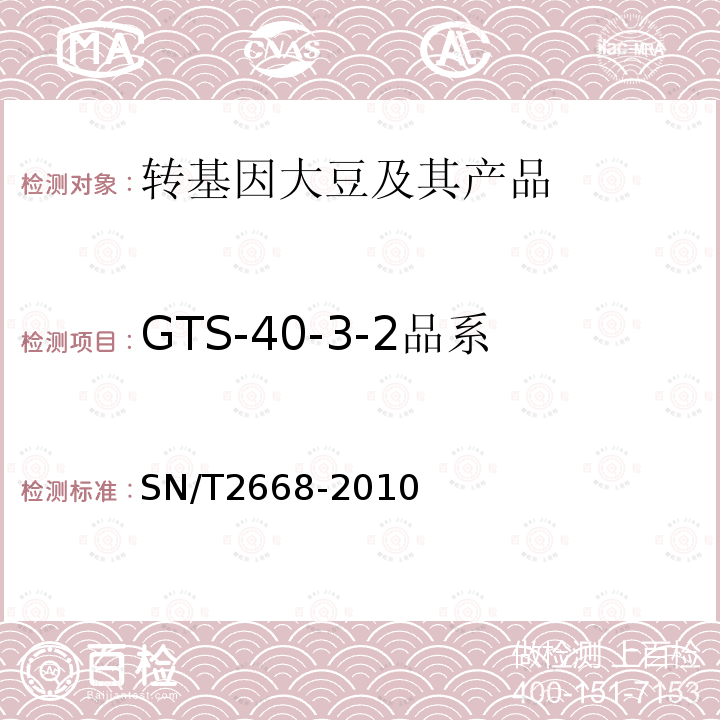 GTS-40-3-2品系 转基因植物品系特异性检测方法