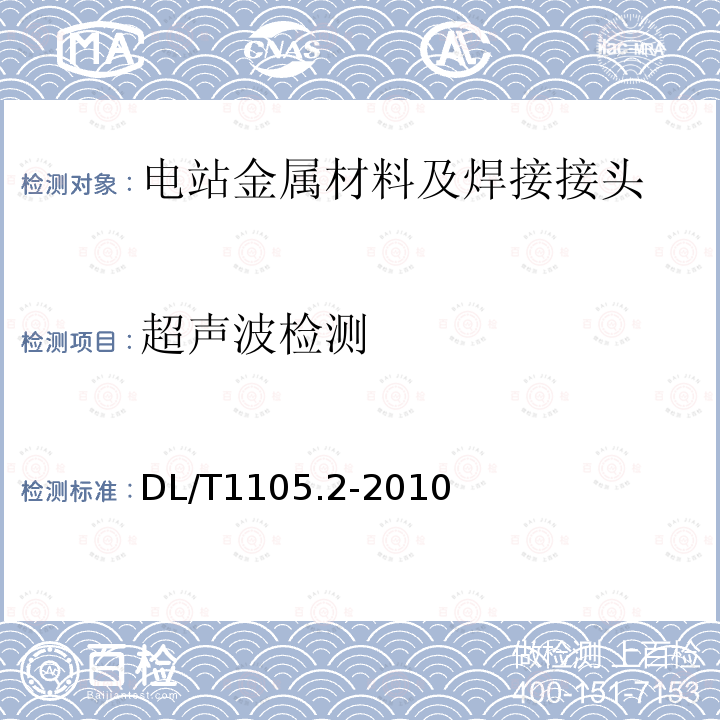 超声波检测 电站锅炉集箱小口径接管座角焊缝无损检测技术导则 第2部分：超声检测