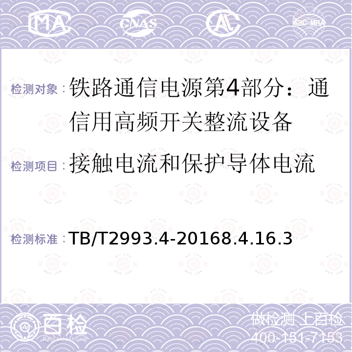 接触电流和保护导体电流 铁路通信电源第4部分：通信用高频开关整流设备