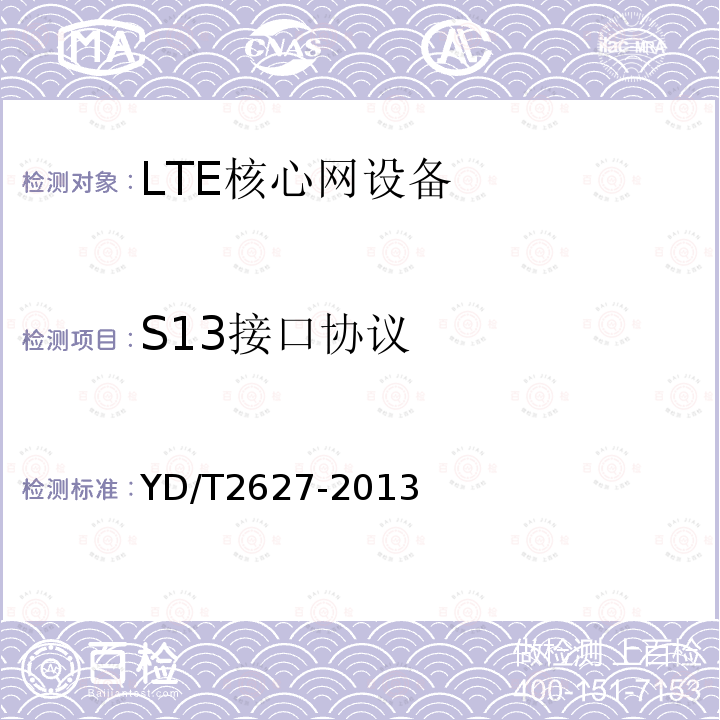 S13接口协议 演进的移动分组核心网络（EPC）接口测试方法 S6a/S6d/S13/S13'/STa/SWd/SWx/SWa/SWm/S6b