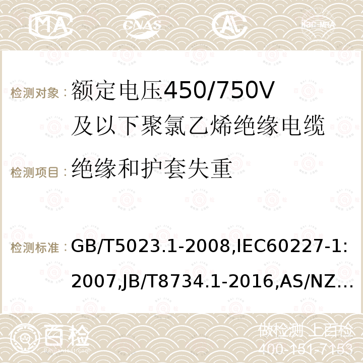 绝缘和护套失重 额定电压450/750V及以下聚氯乙烯绝缘电缆 第1部分：一般要求