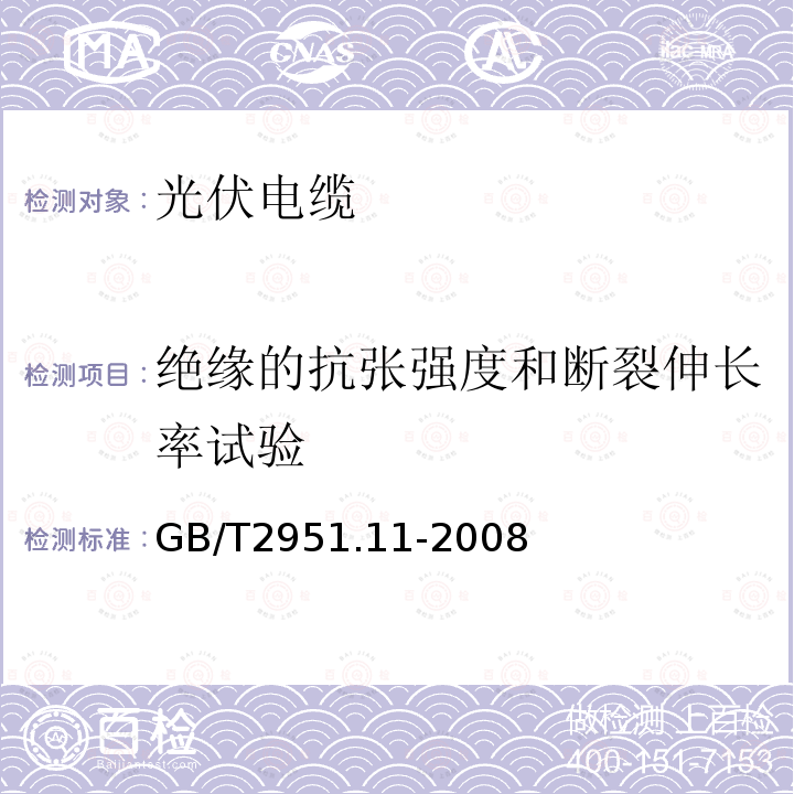 绝缘的抗张强度和断裂伸长率试验 电缆和光缆绝缘和护套材料通用试验方法 第11部分：通用试验方法——厚度和外形尺寸测量——机械性能试验