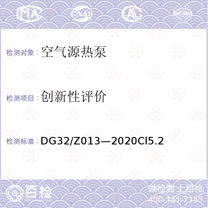 创新性评价 DG32/Z013—2020Cl5.2 空气源热泵