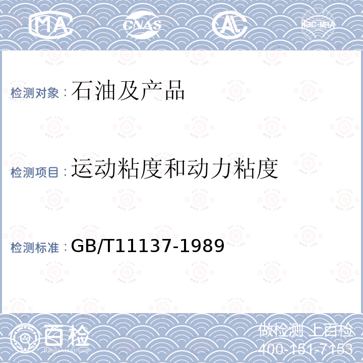 运动粘度和动力粘度 深色石油产品运动粘度测定法（逆流法）和动力粘度计算法