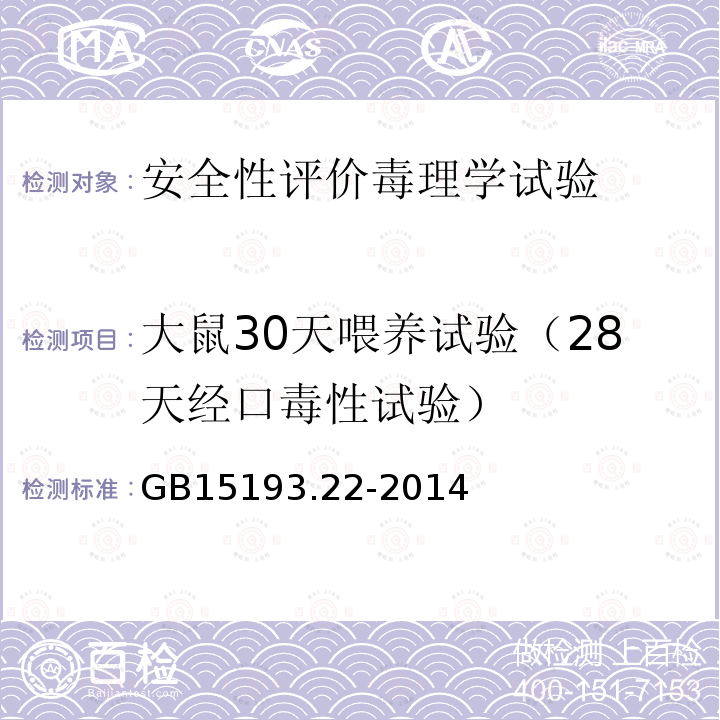 大鼠30天喂养试验（28天经口毒性试验） 食品安全国家标准 28天经口毒性试验