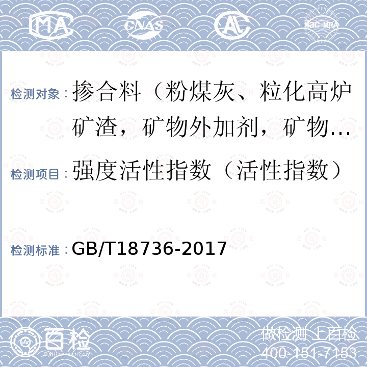 强度活性指数（活性指数） 高强高性能混凝土用矿物外加剂 附录C