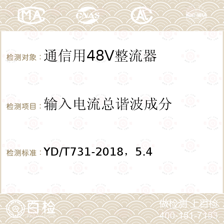 输入电流总谐波成分 通信用48V整流器