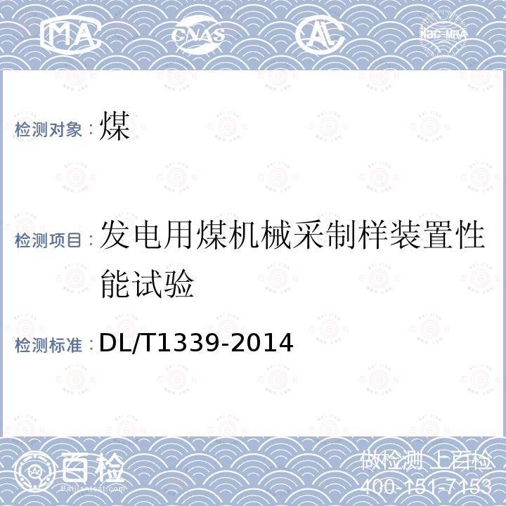 发电用煤机械采制样装置性能试验 火电厂煤炭破碎缩分联合制样设备性能试验规程