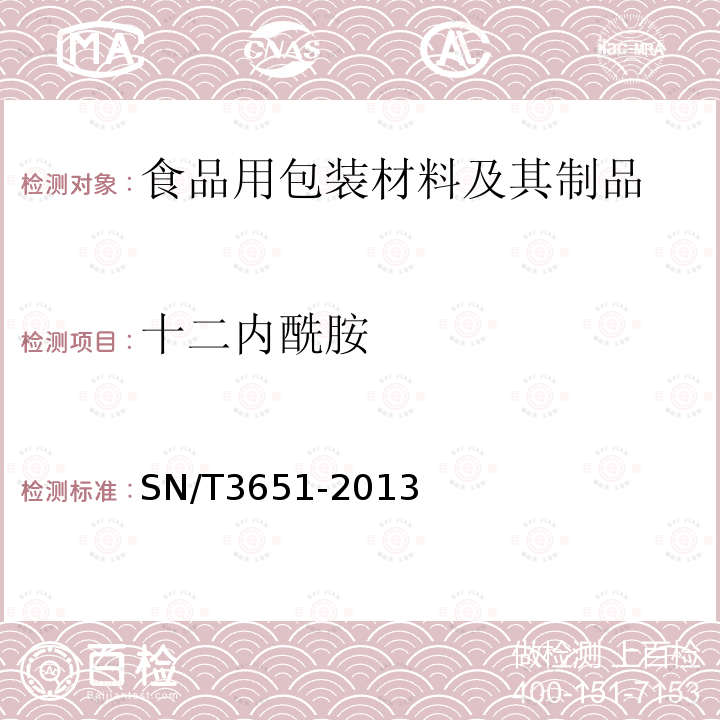 十二内酰胺 食品接触材料 高分子材料 食品模拟物中十二内酰胺的测定 高效液相色谱法