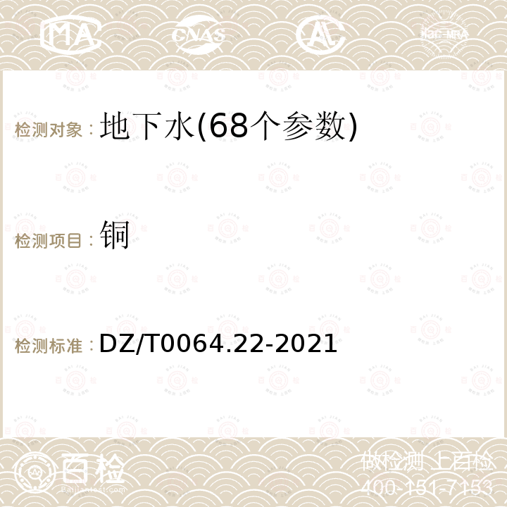 铜 地下水质分析方法 第22部分：铜、铅、锌、镉、锰、铬、镍、钴、钒、锡、铍和钛量的测定 电感耦合等离子体发射光谱法