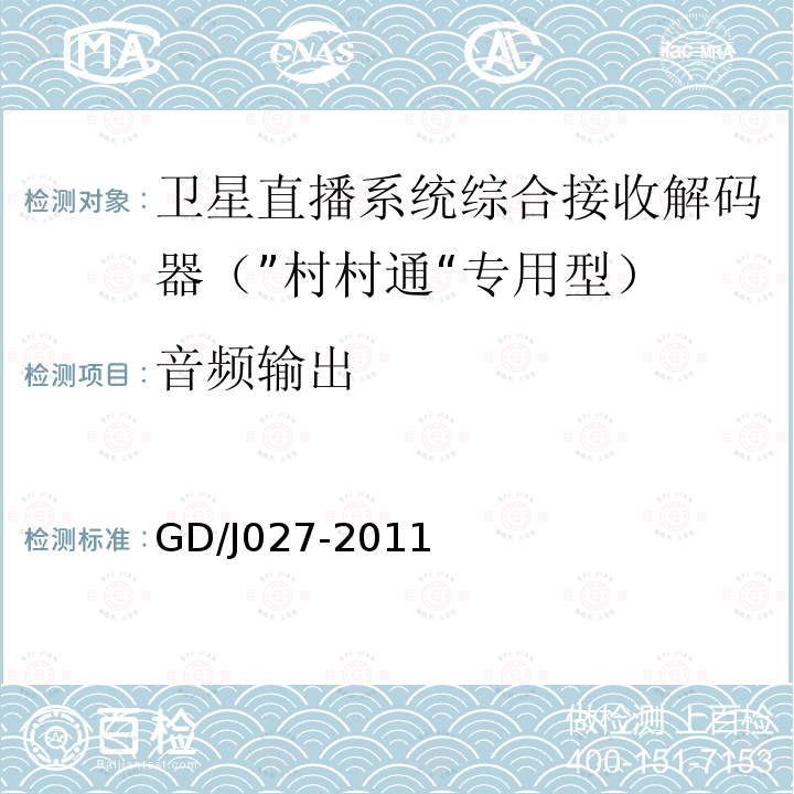 音频输出 GD/J027-2011 卫星直播系统综合接收解码器（“村村通”专用型）技术要求和测量方法