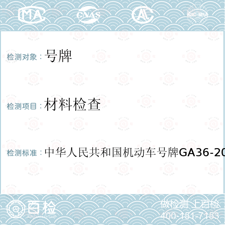 材料检查 中华人民共和国机动车号牌GA36-20147.1 中华人民共和国机动车号牌