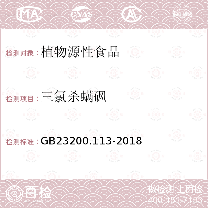 三氯殺螨砜 食品安全國家標(biāo)準(zhǔn)　植物源性食品中208種農(nóng)藥及其代謝物殘留量的測定　氣相色譜-質(zhì)譜聯(lián)用法