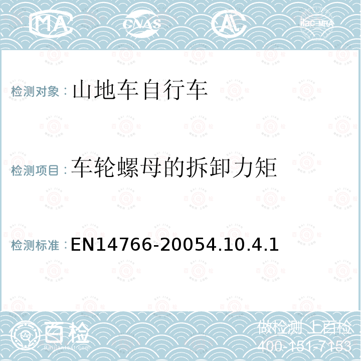 车轮螺母的拆卸力矩 山地车自行车安全要求和试验方法