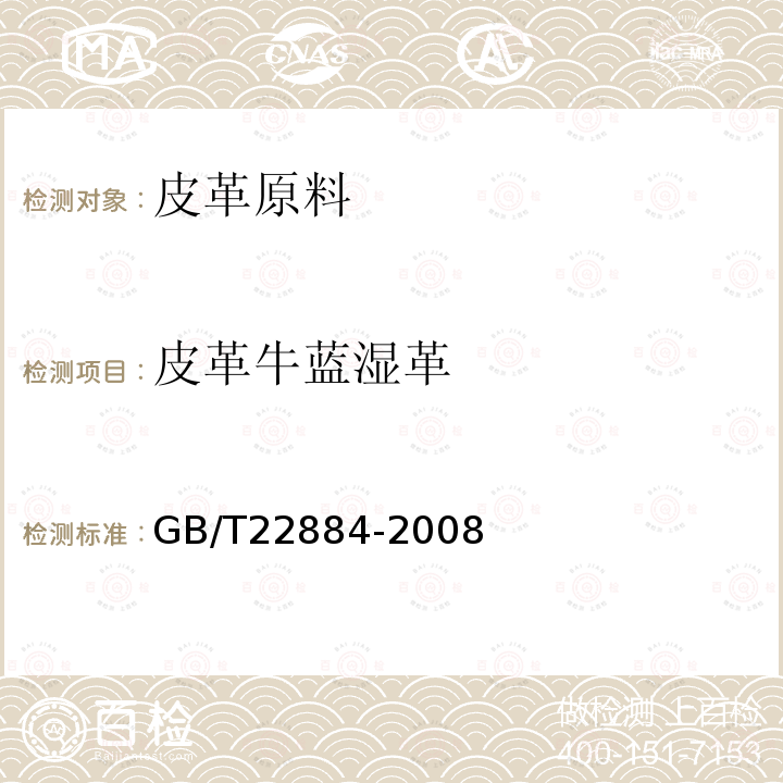 皮革牛蓝湿革 GB/T 22884-2008 皮革 牛蓝湿革 规范