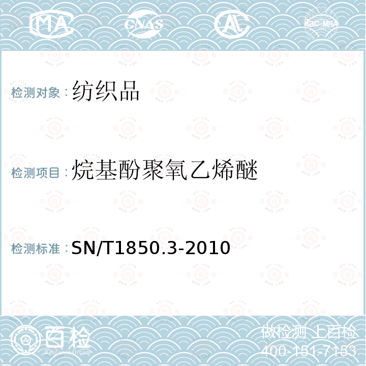 烷基酚聚氧乙烯醚 纺织品中烷基苯酚类及烷基苯酚聚氧乙烯醚类的测定 第3部分：正相高效液相色谱法和液相色谱-串联质谱法