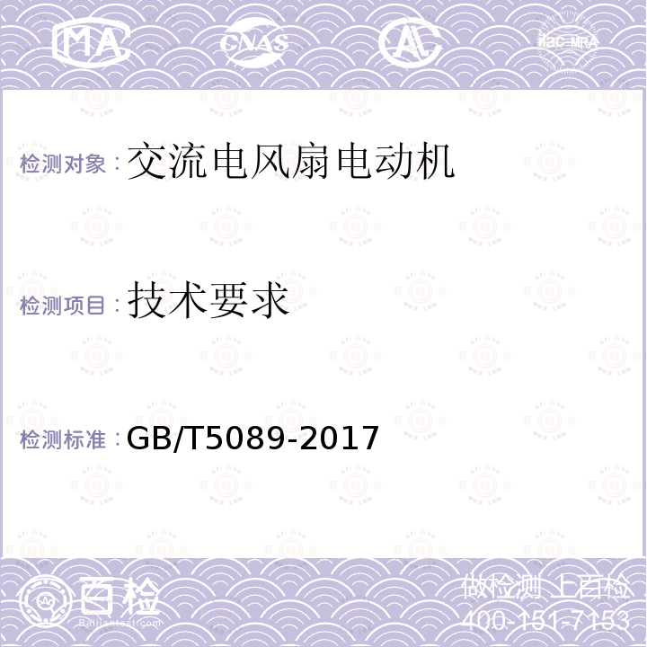 技术要求 交流电风扇电动机通用技术条件