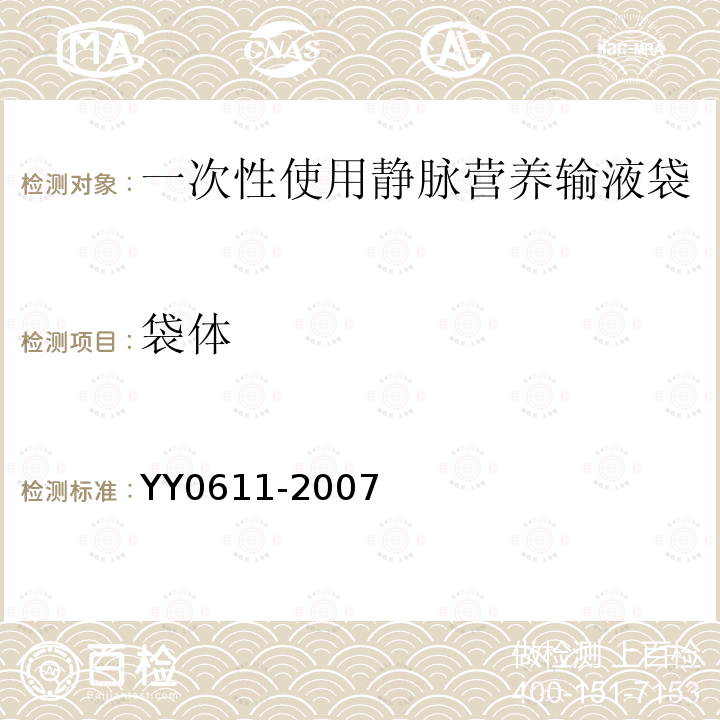 袋体 YY 0611-2007 一次性使用静脉营养输液袋