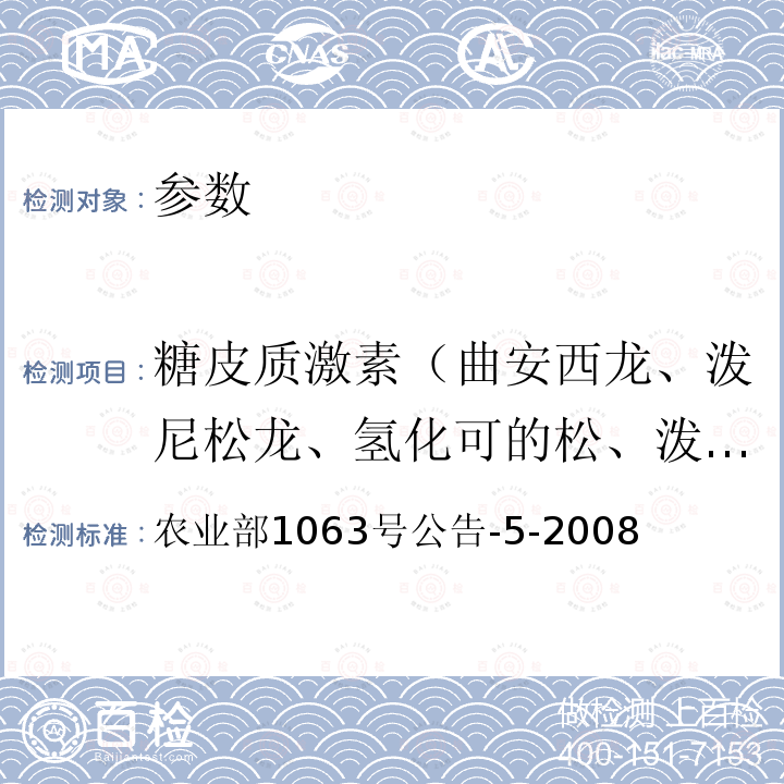 糖皮质激素（曲安西龙、泼尼松龙、氢化可的松、泼尼松、地塞米松、氟米松、曲安奈德） 饲料中9种糖皮质激素的检测 液相色谱-串联质谱法