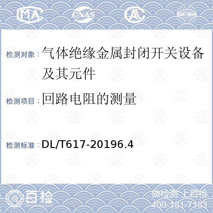 回路电阻的测量 气体绝缘金属封闭开关设备技术条件