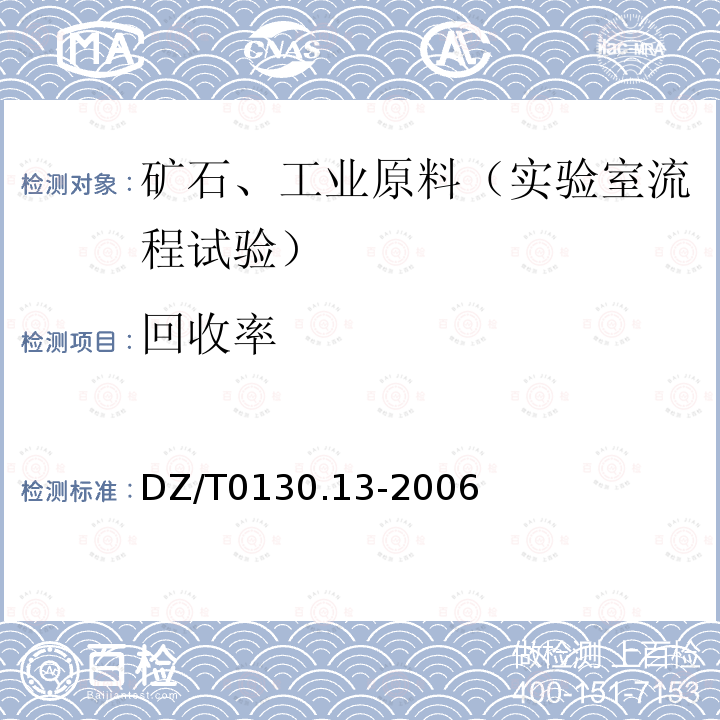 回收率 地质矿产实验室测试质量管理规范 第13部分矿石加工选冶性能试验